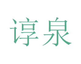 谆泉 第3类化妆品商标图样