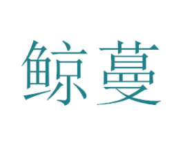 鲸蔓 第3类化妆品商标图样