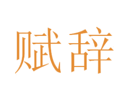 赋辞 第3类化妆品商标图样
