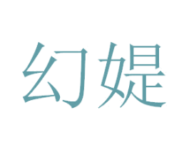 幻媞 第3类化妆品商标图样