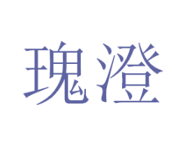 瑰澄 第3类化妆品商标图样