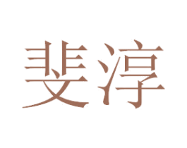 斐淳 第3类化妆品商标图样