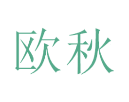 欧秋 第3类化妆品商标图样