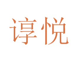 谆悦 第3类化妆品商标图样