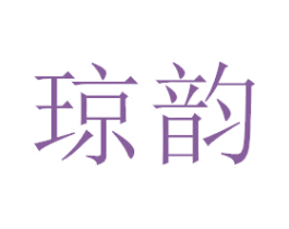 琼韵 第3类化妆品商标图样