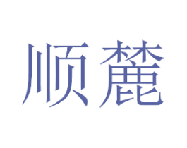 顺麓 第3类化妆品商标图样