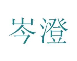 岑澄 第3类化妆品商标图样