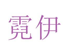 霓伊 第3类化妆品商标图样