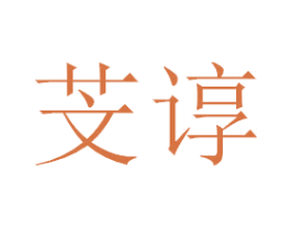 芠谆 第3类化妆品商标图样