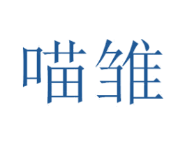 喵雏 第3类化妆品商标图样