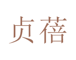 贞蓓 第3类化妆品商标图样