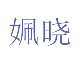 姵晓 第3类化妆品商标图样