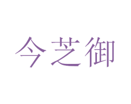 今芝御 第3类化妆品商标图样