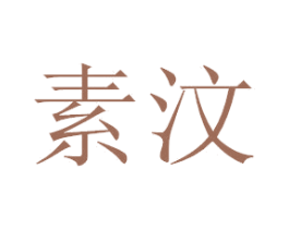 素汶 第3类化妆品商标图样