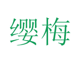 缨梅 第3类化妆品商标图样