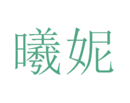 曦妮 第3类化妆品商标图样