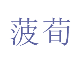 菠荀 第3类化妆品商标图样