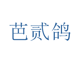 芭贰鸽 第3类化妆品商标图样