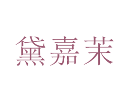 黛嘉茉 第3类化妆品商标图样