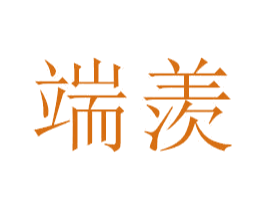 端羡 第3类化妆品商标图样