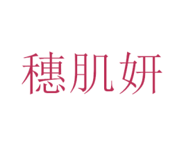 穗肌妍 第3类化妆品商标图样