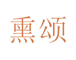 熏颂 第3类化妆品商标图样