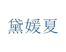黛媛夏 第3类化妆品商标图样