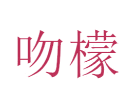吻檬 第3类化妆品商标图样