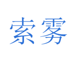 索雾 第3类化妆品商标图样