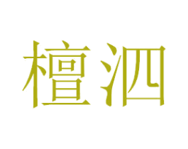 檀泗 第3类化妆品商标图样
