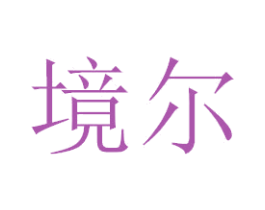 境尔 第3类化妆品商标图样