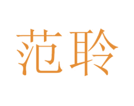 范聆 第3类化妆品商标图样