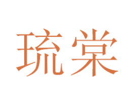 琉棠 第3类化妆品商标图样