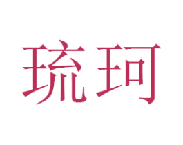 琉珂 第3类化妆品商标图样