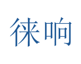 徕响 第3类化妆品商标图样