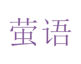 萤语 第3类化妆品商标图样