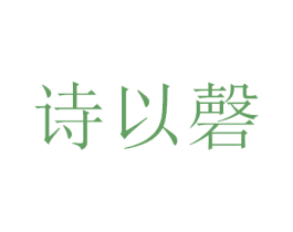 诗以磬 第3类化妆品商标图样