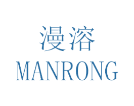 漫溶 第3类化妆品商标图样
