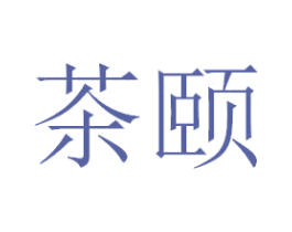 茶颐 第3类化妆品商标图样