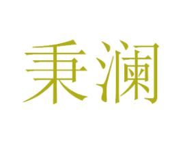 秉澜 第3类化妆品商标图样