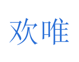 欢唯 第3类化妆品商标图样