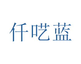 仟呓蓝 第3类化妆品商标图样