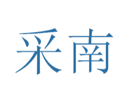 采南 第3类化妆品商标图样