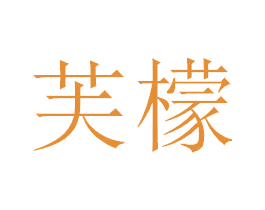 芙檬 第3类化妆品商标图样