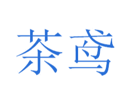 茶鸢 第3类化妆品商标图样
