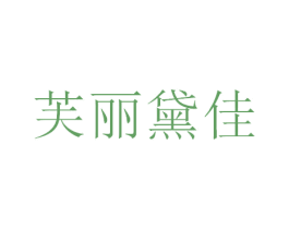 芙丽黛佳 第3类化妆品商标图样