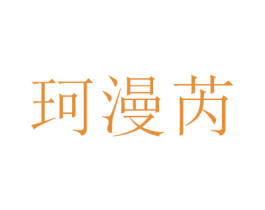 珂漫芮 第3类化妆品商标图样