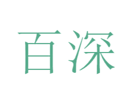 百深 第3类化妆品商标图样