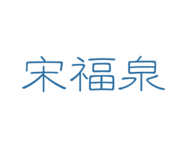 宋福泉 第33类酒商标图样