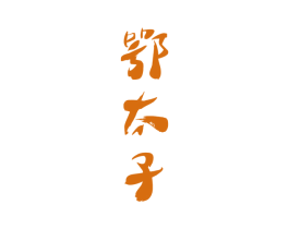 鄂太子 第33类酒商标图样